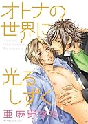 オトナの世界に光るしずく