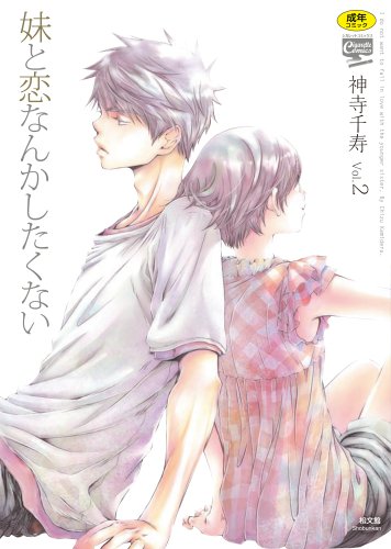 妹と恋なんかしたくない(2)     (成)