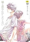 妹と恋なんかしたくない(2)     (成)