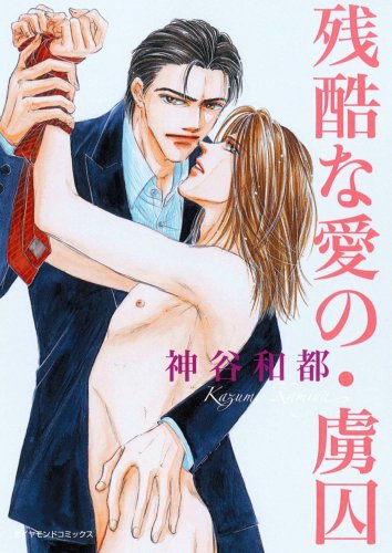 残酷な愛の・虜囚