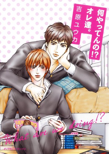 何やってんの!?オレ達。