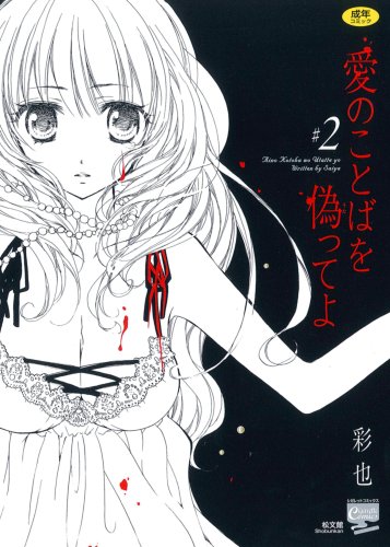 愛のことばを偽ってよ(2) (成)