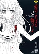 愛のことばを偽ってよ(2)     (成)