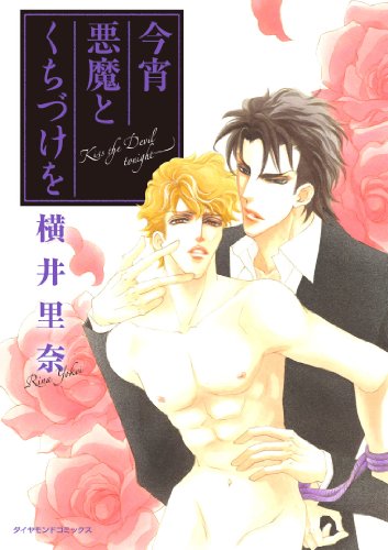 今宵 悪魔とくちづけを