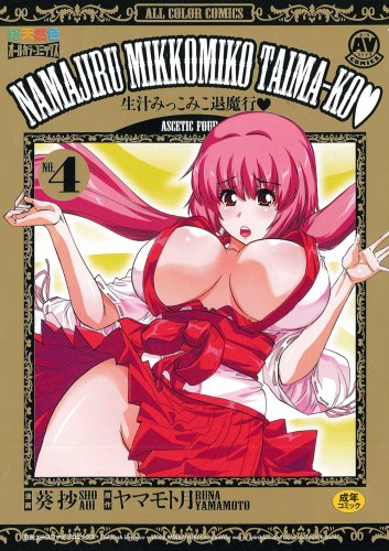 生汁みっこみこ退魔行(オールカラー)(4)  (成)