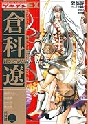 別冊ゲキデン〜倉科遼特集〜