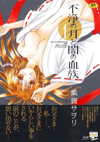 不浄の月と闇の血族(1)  (成)