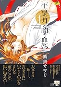 不浄の月と闇の血族(1)  (成)
