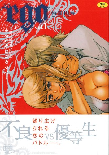 ego〜ボクらの戯れのウソ〜(1)  (成)