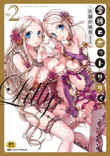 愛玩ロボット リリィ(オールカラー)(2)  (成)