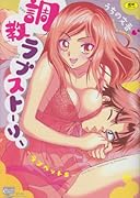 調教ラブストーリー  (成)