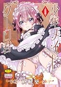 少年メイドクーロ君 〜妊娠編〜  (成)