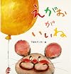 えがおがいいね (たんぽぽえほんシリーズ)