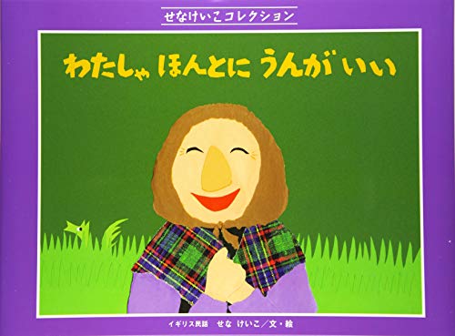 わたしゃほんとにうんがいい