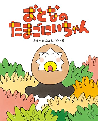 たまごにいちゃんの表紙