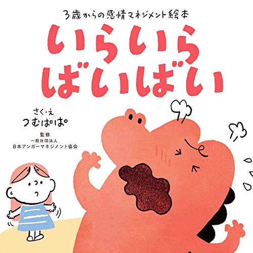 いらいらばいばい : 3歳からの感情マネジメント絵本