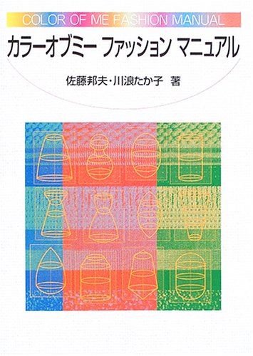 カラーオブミー　ファッションマニュアル
