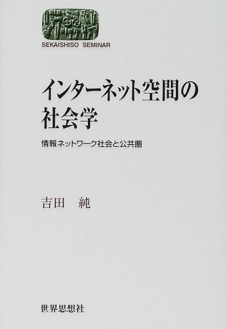インターネット空間の社会学―情報ネットワーク社会と公共圏 (SEKAISHISO SEMINAR)