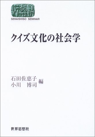 クイズ文化の社会学
