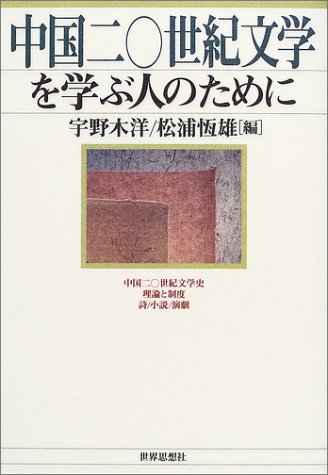 中国二〇世紀文学を学ぶ人のために