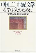 中国二〇世紀文学を学ぶ人のために
