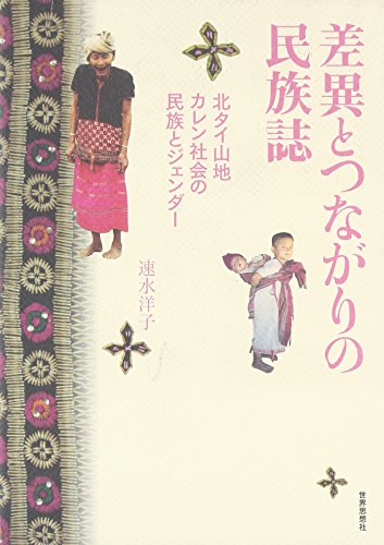 差異とつながりの民族誌―北タイ山地カレン社会の民族とジェンダー