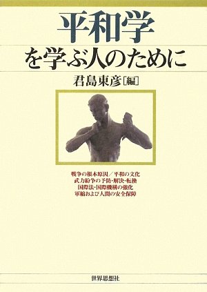 平和学を学ぶ人のために の表紙