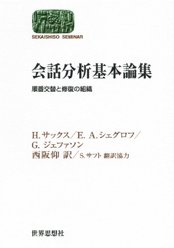 会話分析基本論集