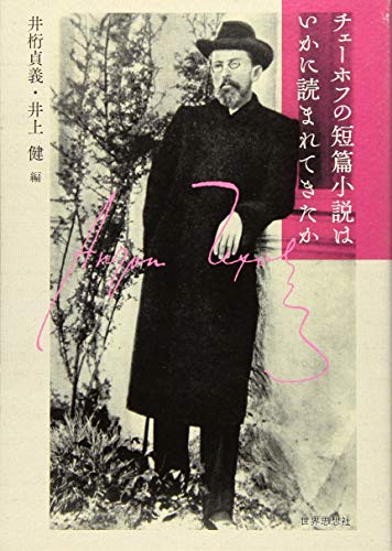 チェーホフの短篇小説はいかに読まれてきたか