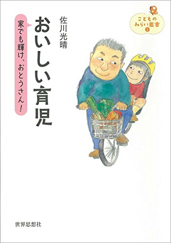 佐川光晴『おいしい育児 : 家でも輝け、おとうさん!』表紙
