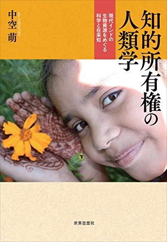 知的所有権の人類学ー現代インドの生物資源をめぐる科学と在来知 知的所有権の人類学ー現代インドの生物資源をめぐる科学と在来知