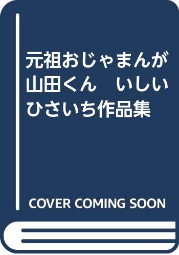 元祖おじゃまんが山田くん - いしいひさいち作品集 元祖おじゃまんが山田くん - いしいひさいち作品集
