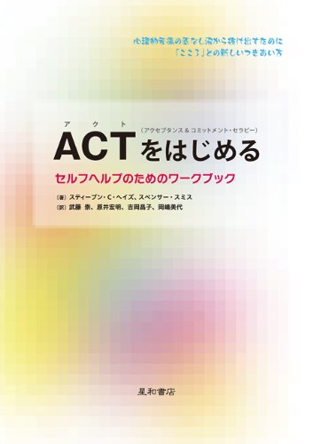 ACTをはじめる セルフヘルプのためのワークブック