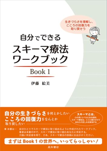 自分でできるスキーマ療法ワークブック Book1