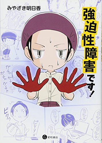 強迫性障害です!