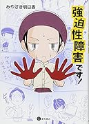 強迫性障害です!