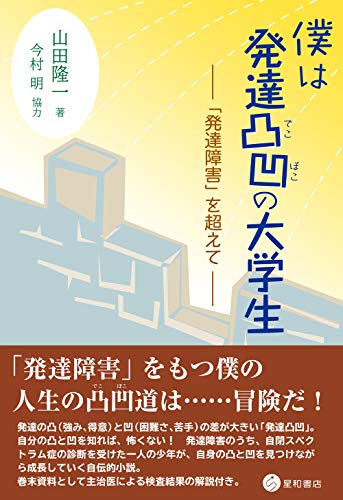 僕は発達凸凹の大学生 「発達障害」を超えて