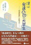 僕は発達凸凹の大学生 「発達障害」を超えて