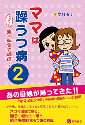 ママは躁うつ病 んでもって娘は統合失調症デス 2