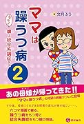 ママは躁うつ病 んでもって娘は統合失調症デス 2