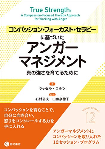 コンパッション・フォーカスト・セラピーに基づいたアンガーマネジメント: 真の強さを育てるために