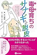毒母育ちのサナギさんの脱皮 ゆうちゃん先生のカウンセリングルームより
