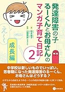 発達障害の子るーくんとお母さんのマンガ子育て日記 2 成長編