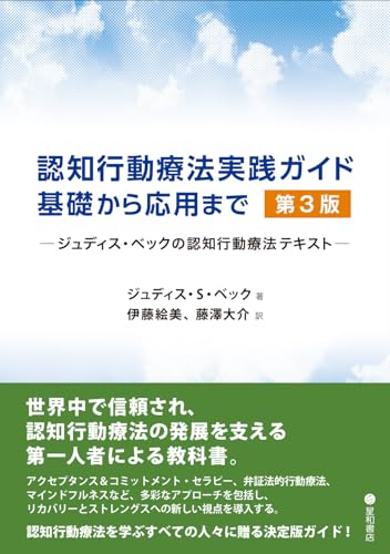 認知行動療法実践ガイド:基礎から応用まで 第3版 ジュディス・ベックの認知行動療法テキスト