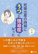 妊娠出産の時期にうつと強迫症になった