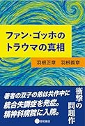 ファン・ゴッホのトラウマの真相
