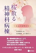 桜散る精神科病棟 8人の女性たち;ハチニンノジョセイタチ