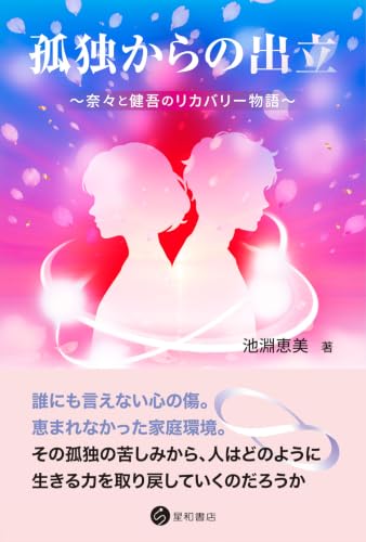 孤独からの出立 奈々と健吾のリカバリー物語