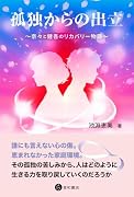 孤独からの出立 奈々と健吾のリカバリー物語