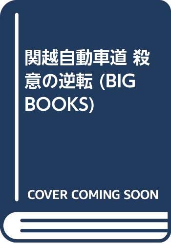 関越自動車道殺意の逆転
